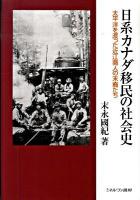 日系カナダ移民の社会史 : 太平洋を渡った近江商人の末裔たち