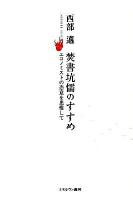 焚書坑儒のすすめ : エコノミストの恣意を思惟して