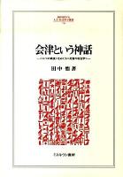 会津という神話 : 〈二つの戦後〉をめぐる〈死者の政治学〉 ＜Minerva人文・社会科学叢書 158＞