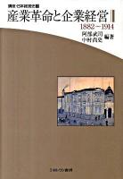 講座・日本経営史 第2巻
