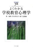 よくわかる学校教育心理学 ＜やわらかアカデミズム・〈わかる〉シリーズ＞