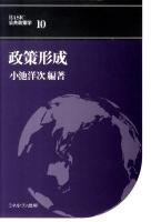 政策形成 ＜Basic公共政策学 第10巻＞
