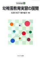 幼稚園教育実習の展開 ＜Minerva保育実践学講座 第12巻＞
