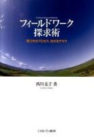 フィールドワーク探求術 : 気づきのプロセス、伝えるチカラ