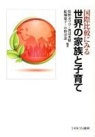国際比較にみる世界の家族と子育て