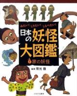 日本の妖怪大図鑑 : みたい!しりたい!しらべたい! 1 (家の妖怪)