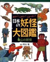 日本の妖怪大図鑑 : みたい!しりたい!しらべたい! 2 (山の妖怪)