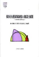 韓国介護保険制度の創設と展開 : 介護保障の国際的視点 ＜Minerva社会福祉叢書 31＞