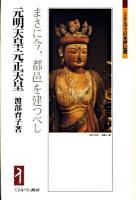 元明天皇・元正天皇 : まさに今、都邑を建つべし ＜ミネルヴァ日本評伝選＞