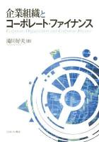 企業組織とコーポレート・ファイナンス