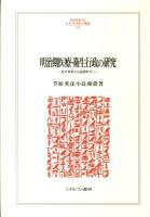 明治期医療・衛生行政の研究 : 長与専斎から後藤新平へ ＜Minerva人文・社会科学叢書 168＞