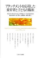 アタッチメントを応用した養育者と子どもの臨床