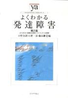 よくわかる発達障害 : LD・ADHD・高機能自閉症・アスペルガー症候群 ＜やわらかアカデミズム・〈わかる〉シリーズ＞ 第2版.