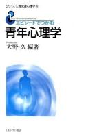 エピソードでつかむ青年心理学 ＜シリーズ生涯発達心理学 4＞