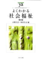 よくわかる社会福祉 ＜やわらかアカデミズム・<わかる>シリーズ＞ 第8版.