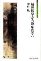 精神医学から臨床哲学へ ＜シリーズ「自伝」my life my world＞