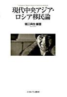 現代中央アジア・ロシア移民論