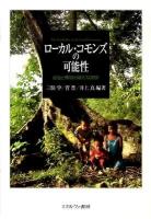 ローカル・コモンズの可能性 : 自治と環境の新たな関係