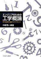エンジニアのための工学概論 : 科学技術社会論からのアプローチ