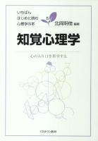 知覚心理学 : 心の入り口を科学する ＜いちばんはじめに読む心理学の本 5＞
