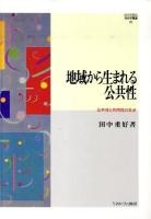 地域から生まれる公共性 : 公共性と共同性の交点 ＜Minerva社会学叢書 33＞