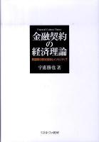 金融契約の経済理論 : 最適貸付契約の設計とインセンティブ