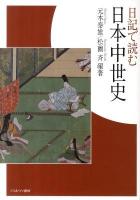 日記で読む日本中世史