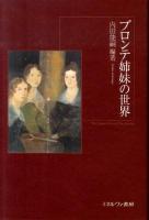 ブロンテ姉妹の世界