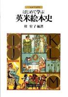 はじめて学ぶ英米絵本史 ＜シリーズ・はじめて学ぶ文学史 8＞