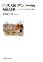 「生活大国」デンマークの福祉政策 : ウェルビーイングが育つ条件