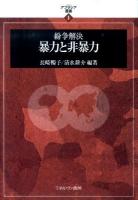 紛争解決暴力と非暴力 ＜アフラシア叢書 1＞