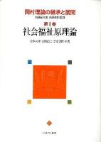 岡村理論の継承と展開 第1巻