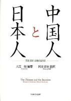 中国人と日本人 : 交流・友好・反発の近代史