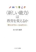 〈新しい能力〉は教育を変えるか : 学力・リテラシー・コンピテンシー