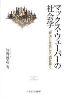 マックス・ウェーバーの社会学 : 『経済と社会』から読み解く