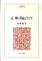 北一輝の「革命」と「アジア」 ＜Minerva人文・社会科学叢書 164＞