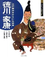 徳川家康 : 江戸幕府をひらいた将軍 ＜よんでしらべて時代がわかるミネルヴァ日本歴史人物伝＞