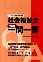 社会福祉士合格一問一答 : ミネルヴァ国家試験対策
