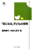 「気になる」子どもの保育 ＜双書新しい保育の創造＞