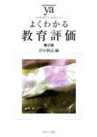 よくわかる教育評価 ＜やわらかアカデミズム・〈わかる〉シリーズ＞ 第2版.