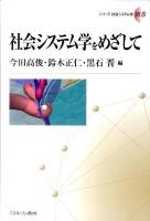 社会システム学をめざして ＜シリーズ社会システム学 別巻＞