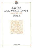 金融によるコミュニティ・エンパワーメント : 貧困と社会的排除への挑戦 ＜現代社会政策のフロンティア 3＞