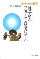 近江商人三方よし経営に学ぶ