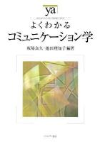 よくわかるコミュニケーション学 ＜やわらかアカデミズム・〈わかる〉シリーズ＞