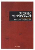 文化交流のエリアスタディーズ : 日本につながる文化の道