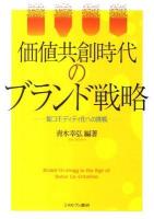 価値共創時代のブランド戦略 : 脱コモディティ化への挑戦