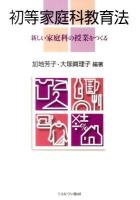 初等家庭科教育法 : 新しい家庭科の授業をつくる