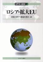 ロシア・拡大EU ＜世界政治叢書 第4巻＞