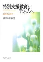 特別支援教育を学ぶ人へ : 教育者の地平
