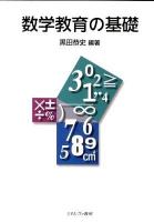 数学教育の基礎 初版